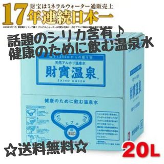 ザイホウ(ZAIHO)の17年連続日本一　財宝温泉　財寶温泉　財寶温泉水　20L　飲む温泉　美人の湯(ミネラルウォーター)