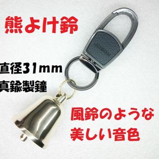 【直径31mm鐘使用】熊よけ鈴 ベアーベル 熊鈴 真鍮製鐘/亜鉛合金製黒色キーホ(その他)