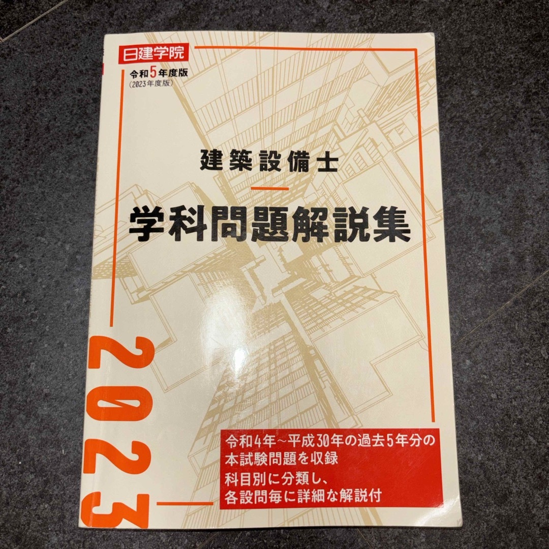 令和6年度版 建築設備士 学科試験 問題解説 世界の - その他 令和6年度版 建築設備士 学科試験 問題解説 世界の - その他