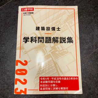 R5年度版　建築設備士学科問題解説集(科学/技術)