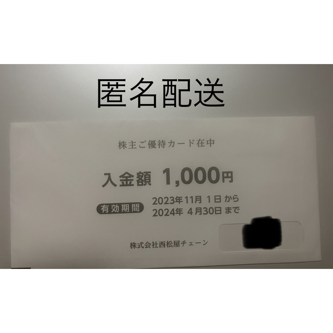 西松屋　株主優待　ラクマパック　7000円　株主ご優待カード　匿名配送