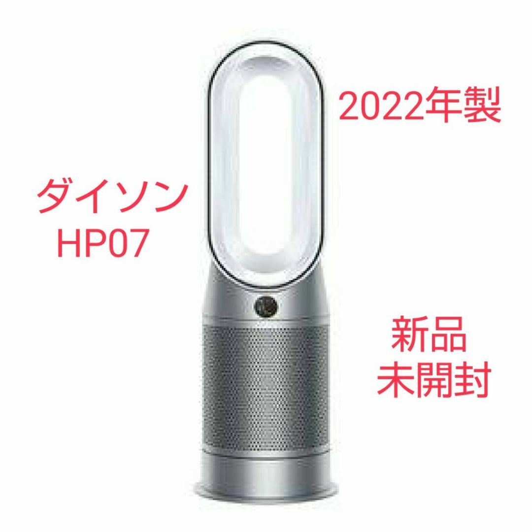 Dyson - 【新品未開封】ダイソン Dyson 空気清浄ファンヒーター HP07