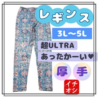 大きいサイズ レギンス スパッツ 厚手 カジュアル 3L 4L 5L 美脚 柄(レギンス/スパッツ)