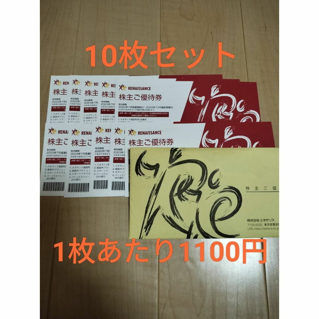 11000円 送料無料 1枚1100円で即決！ルネサンス 株主優待券 10枚セット