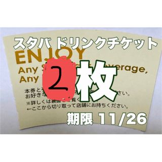 スターバックスコーヒー(Starbucks Coffee)の【最安値】スターバックス　ドリンクチケット　2枚(フード/ドリンク券)