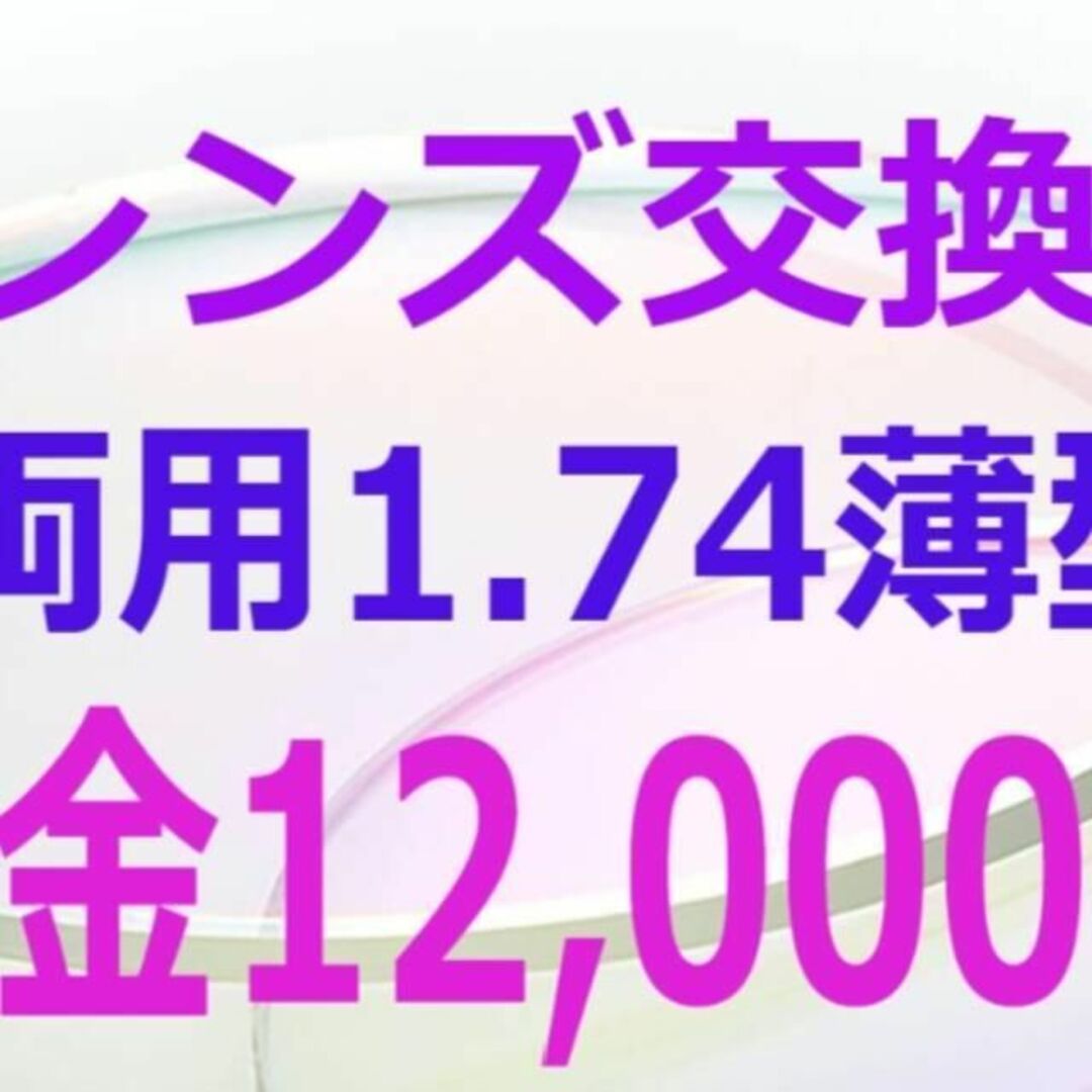 レンズ交換　遠近両用屈折率 1.74 設計　６のサムネイル