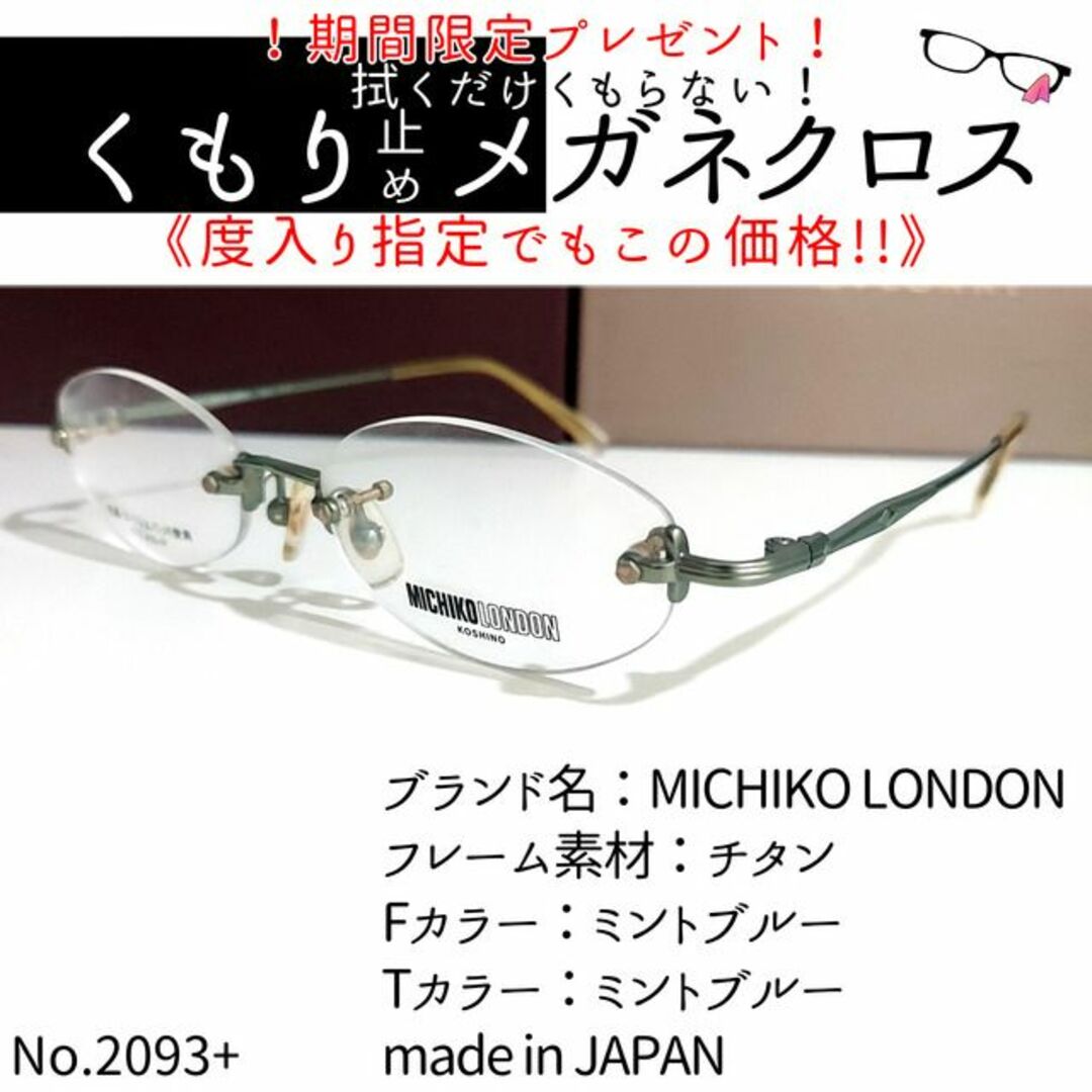 No.2093+メガネ MICHIKO LONDON【度数入り込み価格】-