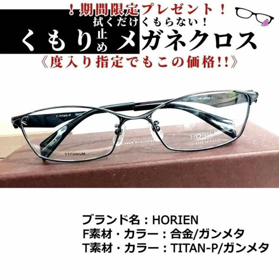 No.1846+メガネ　HORIEN【度数入り込み価格】フレーム品番HR-8058