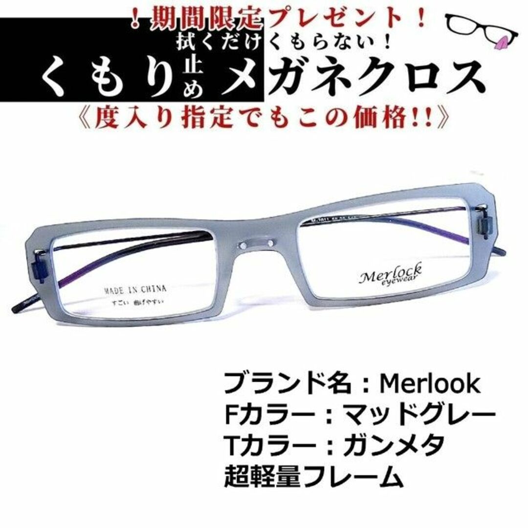 セル合金フレームNo.1592+メガネ　Merlook【度数入り込み価格】