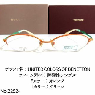 No.2252-メガネ　BENETTON【フレームのみ価格】(サングラス/メガネ)