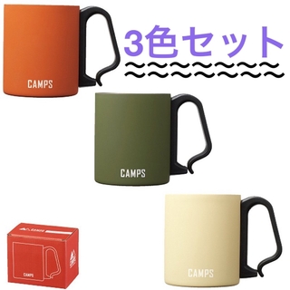 CAMPS カラビナステンレスマグ★オレンジ＆グリーン＆イエロー3個セット(食器)