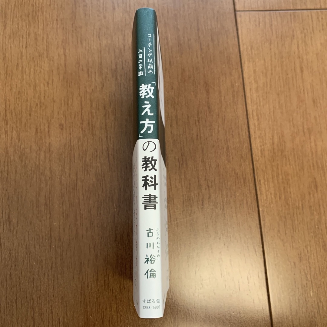 「教え方」の教科書　コーチング以前の上司の常識 エンタメ/ホビーの本(ビジネス/経済)の商品写真