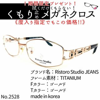 No.2528+メガネ　Ristoro Studio【度数入り込み価格】(サングラス/メガネ)