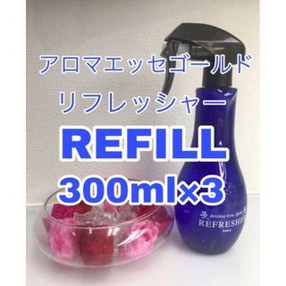 アロマエッセゴールド リフレッシャー 詰め替え300mlx3パック POLA(アロマスプレー)