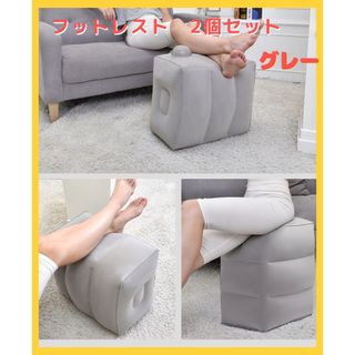 エアーフットレスト2個セット　グレー(旅行用品)