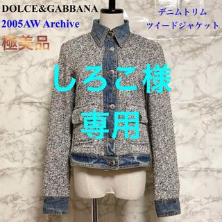 ドルチェアンドガッバーナ(DOLCE&GABBANA)の【極美品 05AW】DOLCE&GABBANA デニムトリム ツイードジャケット(Gジャン/デニムジャケット)