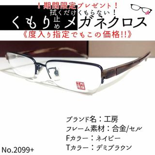 No.2099+メガネ　工房【度数入り込み価格】(サングラス/メガネ)