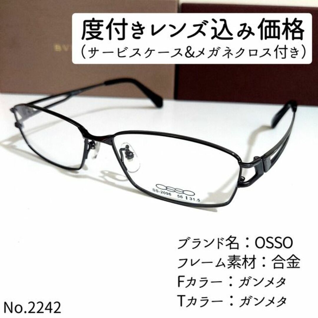 フレーム品番SS-2096No.2242メガネ　OSSO【度数入り込み価格】