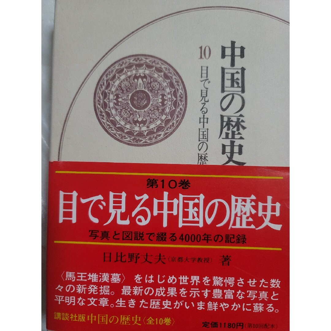 講談社(コウダンシャ)の中国の歴史 第10巻 目でみる中国の歴史 エンタメ/ホビーの本(人文/社会)の商品写真