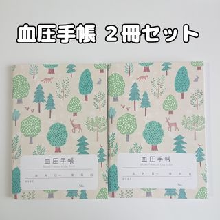 血圧手帳 クリーム色 2冊セット 数値式 表タイプ(その他)