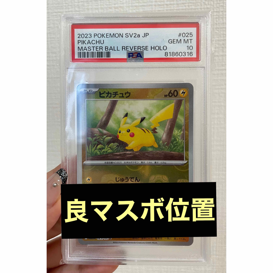 シングルカードポケモン カード ピカチュウ マスターボール ミラー PSA10