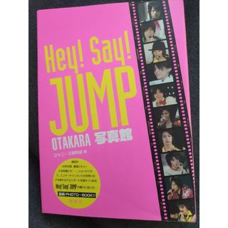 ヘイセイジャンプ(Hey! Say! JUMP)のＨｅｙ！　Ｓａｙ！　ＪＵＭＰ　ｏｔａｋａｒａ写真館(アート/エンタメ)