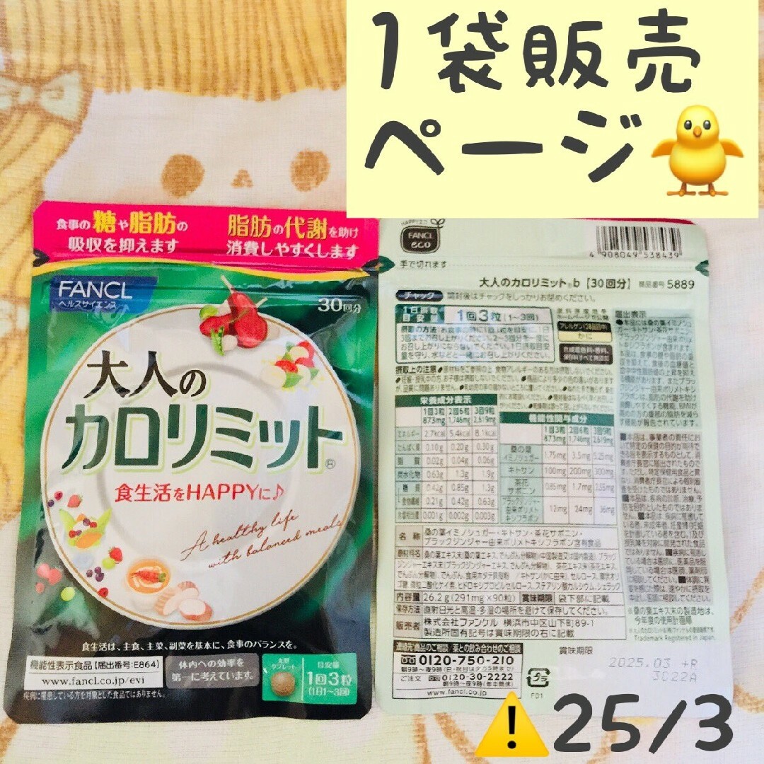 FANCL - 1袋【SALE11/3〜】 大人のカロリミット FANCL 30回分の通販 by ...