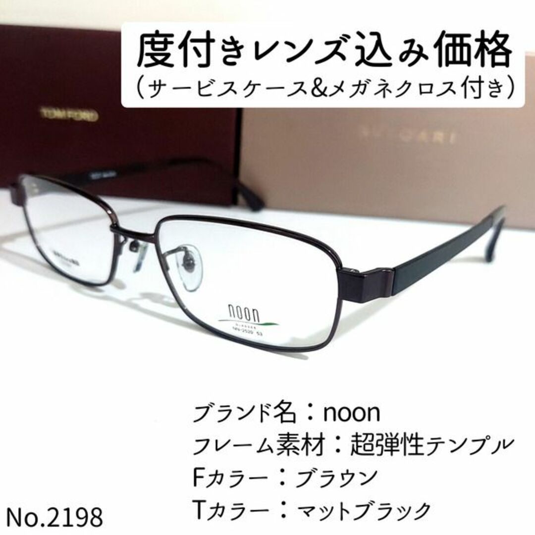 度付きメガネNo.2198メガネ　noon【度数入り込み価格】