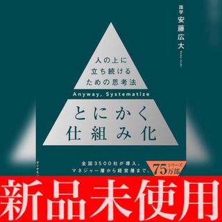 【11/3限定のセール/新品未使用】とにかく仕組み化(ビジネス/経済)