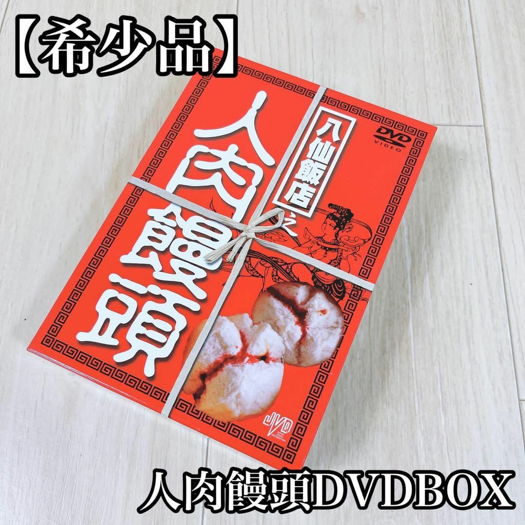 【廃盤 3DVD-BOX】 八仙飯店之人肉饅頭 DVD- BOX （３枚組）KNファクトリー