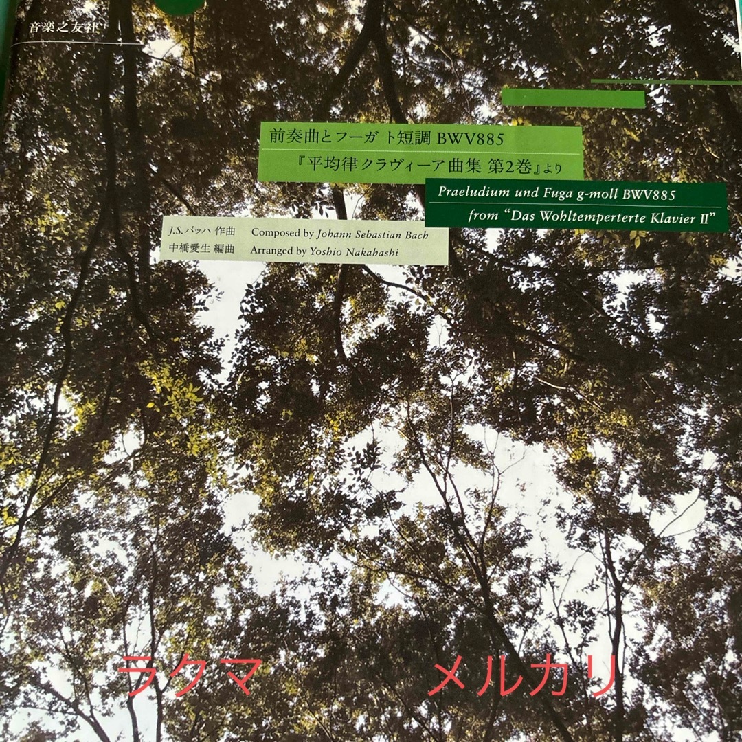 前奏曲とフーガ ト短調 BWV885 『平均律クラヴィーア曲集 第2巻』より エンタメ/ホビーの本(楽譜)の商品写真