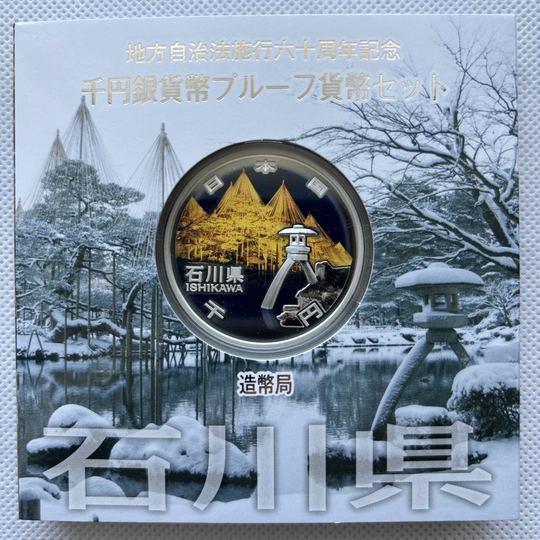 石川県　地方自治法施行六十周年記念　プルーフ銀貨