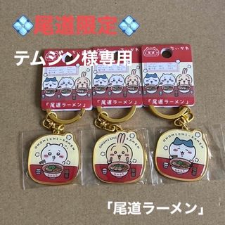 チイカワ(ちいかわ)のちいかわご当地キーホルダー　ちいかわ　ハチワレ　うさぎ3個×3セット(キーホルダー)