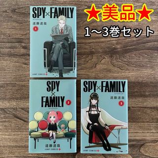 シュウエイシャ(集英社)の【美品】「SPY×FAMILY」1〜3巻セット ★送料込み★(少年漫画)