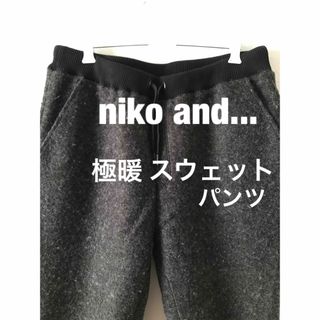 ニコアンド(niko and...)の特売‼️美品★niko and... ニコアンド★ 極暖スウェットパンツ(その他)