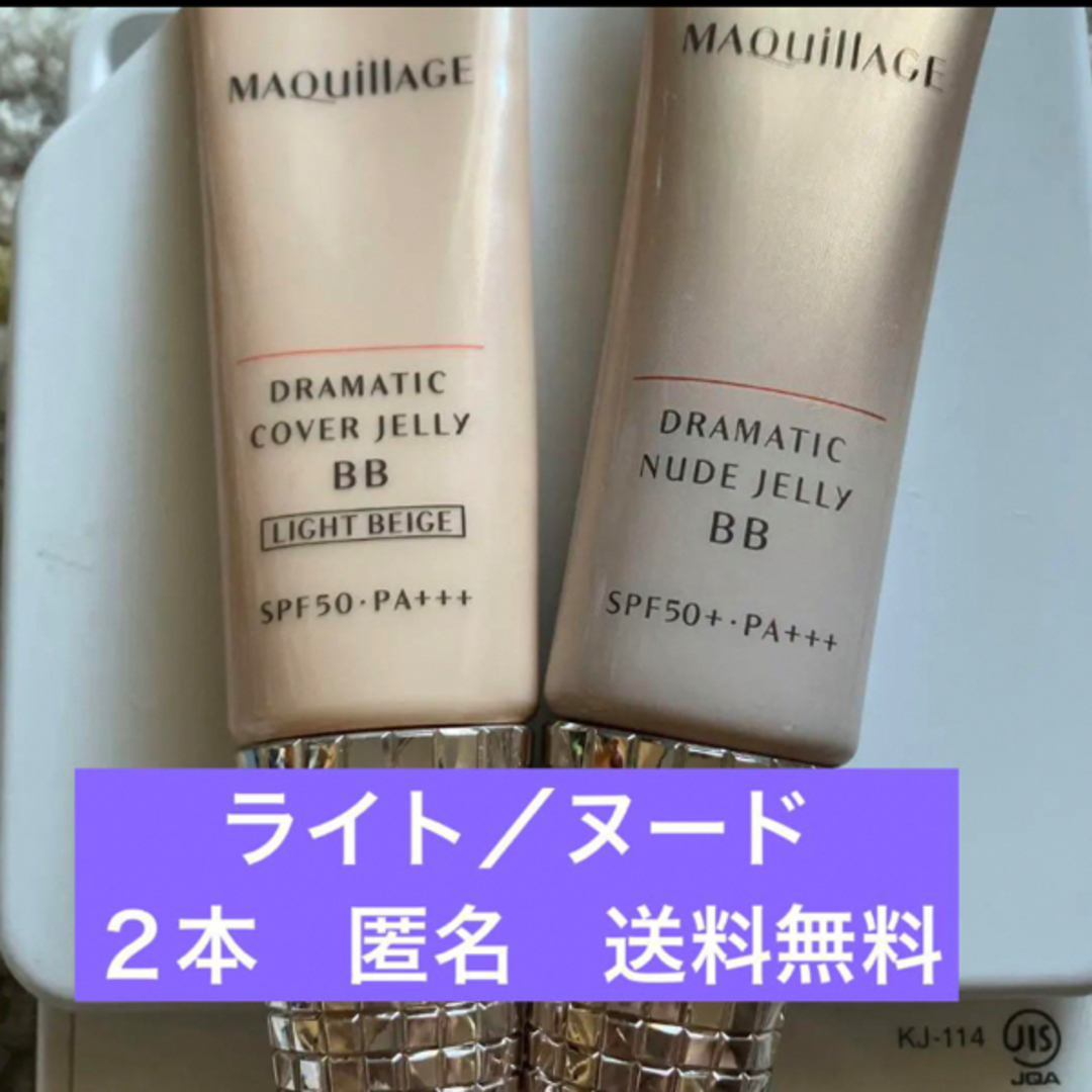 MAQuillAGE(マキアージュ)の2色　マキアージュ　ドラマティック　カバージェリー　BB ライトベージュ/ヌード コスメ/美容のベースメイク/化粧品(BBクリーム)の商品写真