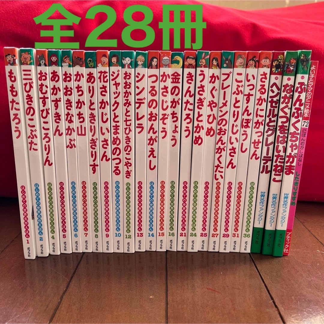 【はじめての世界名作絵本】アニメ絵本28冊セット昔話⭐︎絵本　美品　小学校受験