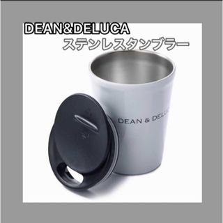 ディーンアンドデルーカ(DEAN & DELUCA)のDEAN&DELUCA ディーンアンドデルーカ　タンブラー　ステンレスタンブラー(タンブラー)