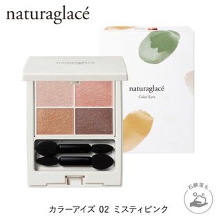 ナチュラグラッセ(naturaglace)の【新品】ナチュラグラッセ カラーアイズ アイシャドウ 02(アイシャドウ)