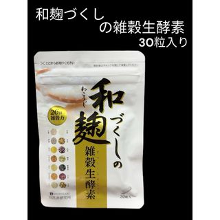 和麹づくしの雑穀生酵素/30粒入り/新品　当日発送可能(その他)