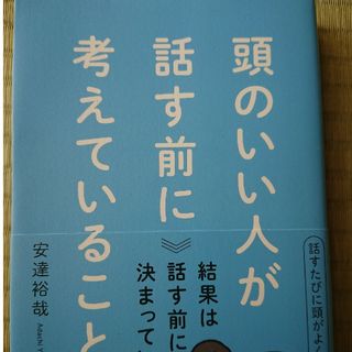 頭のいい人が話す前に考えていること(ビジネス/経済)