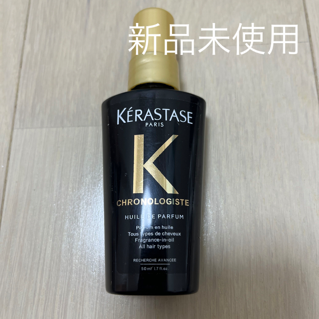 KERASTASE - 新品未使用ケラスターゼ CH ユイル クロノロジストR 50ml ... ユイルクロノロジスト 50ml×2本