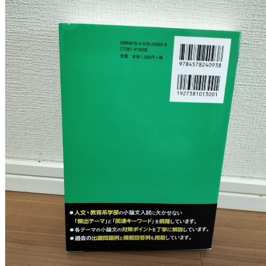 大学入試小論文の完全ネタ本　人文・教育系編 エンタメ/ホビーの本(語学/参考書)の商品写真