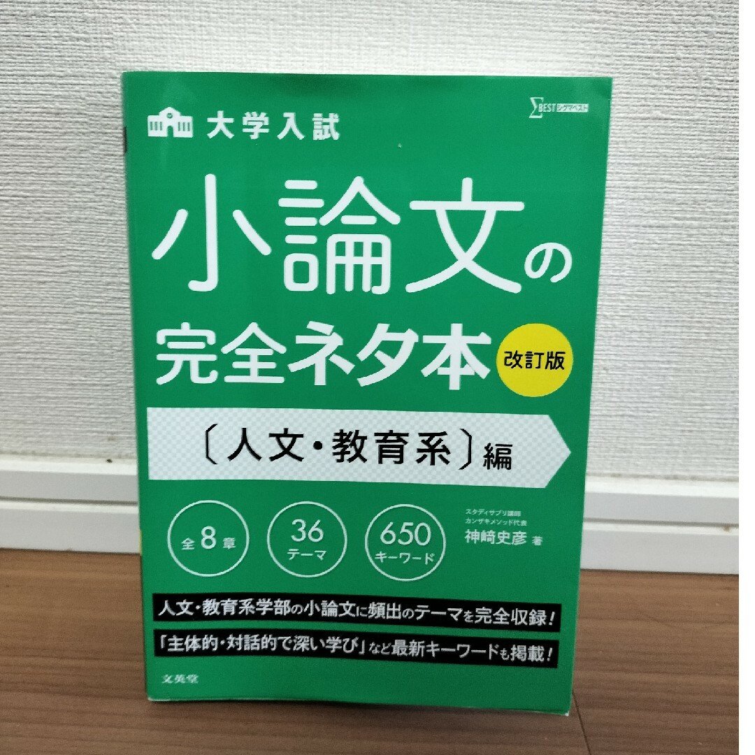 大学入試小論文の完全ネタ本　人文・教育系編 エンタメ/ホビーの本(語学/参考書)の商品写真