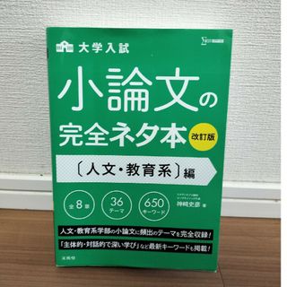 大学入試小論文の完全ネタ本　人文・教育系編(語学/参考書)