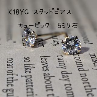 K18ＹＧスタッドピアス キュービック　K18刻印入 5ミリ石(ピアス)