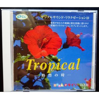 🏖️リラクゼーションミュージックCD　トロピカル(ヒーリング/ニューエイジ)