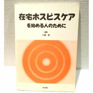 在宅ホスピスケアを始める人のために(健康/医学)