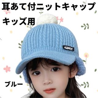 耳あて付 ニットキャップ キッズ 子供 ブルー 帽子 ニット帽 防寒 秋冬用(帽子)