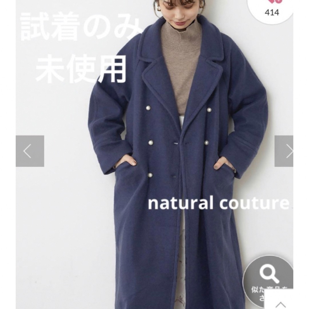 natural couture(ナチュラルクチュール)の試着のみ☆ナチュラルクチュール パール釦ロングチェスターコート ネイビー レディースのジャケット/アウター(チェスターコート)の商品写真